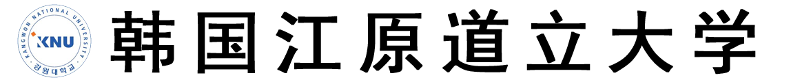 韩国江原道立大学logo